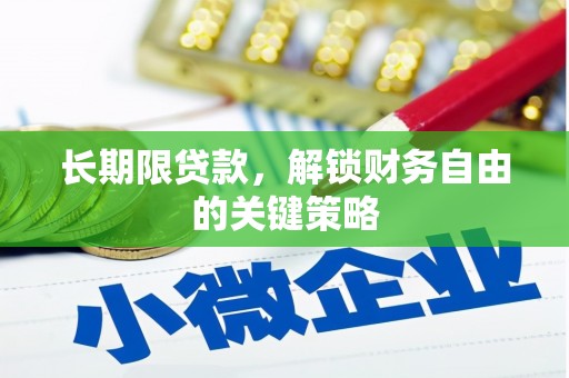 荣县长期限贷款，解锁财务自由的关键策略