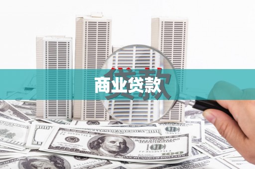 荣县商业贷款