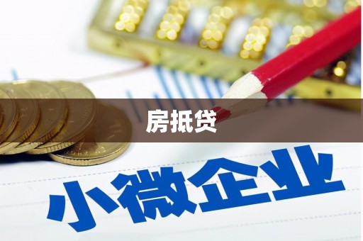 荣县房抵贷