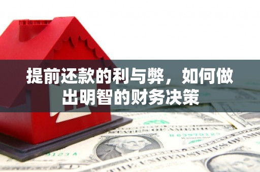 荣县提前还款的利与弊，如何做出明智的财务决策