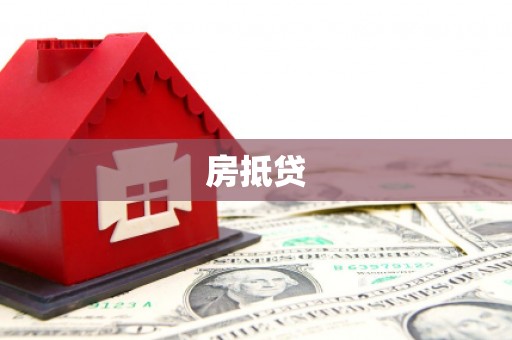 荣县房抵贷
