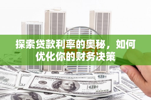 荣县探索贷款利率的奥秘，如何优化你的财务决策