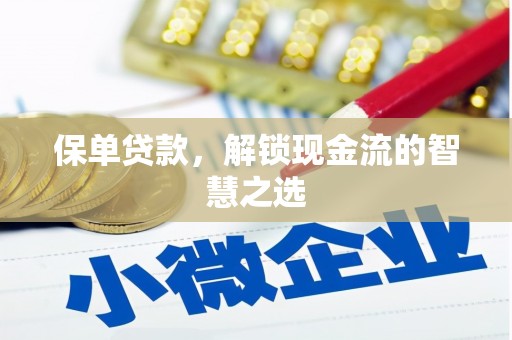 荣县保单贷款，解锁现金流的智慧之选