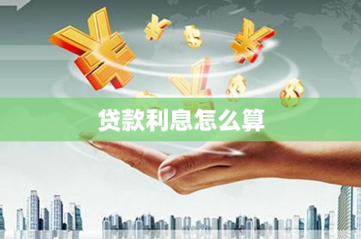荣县贷款利息怎么算