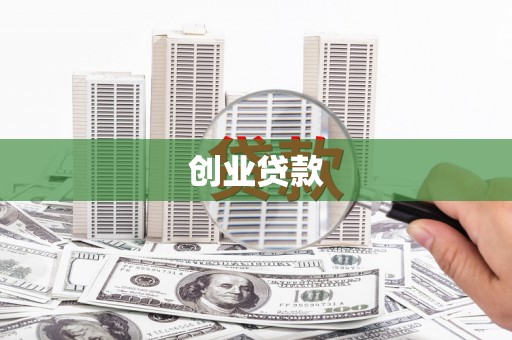 荣县创业贷款