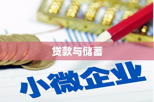 荣县贷款与储蓄