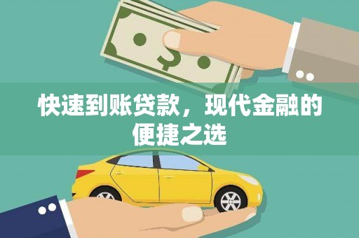 荣县快速到账贷款，现代金融的便捷之选
