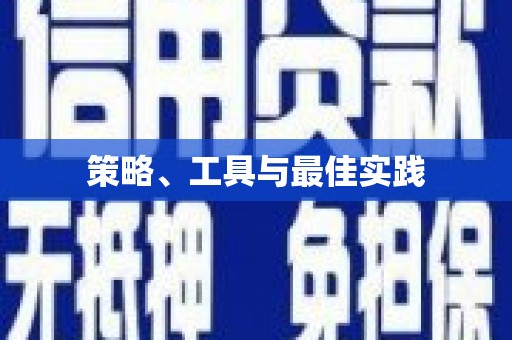 荣县策略、工具与最佳实践