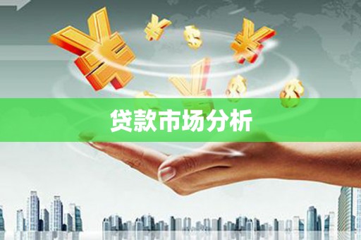 荣县贷款市场分析
