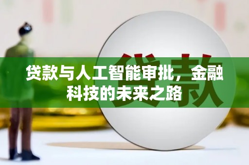 荣县贷款与人工智能审批，金融科技的未来之路