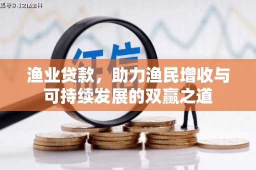 荣县渔业贷款，助力渔民增收与可持续发展的双赢之道