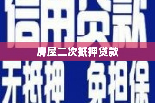 荣县房屋二次抵押贷款
