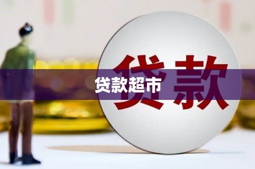 荣县贷款超市