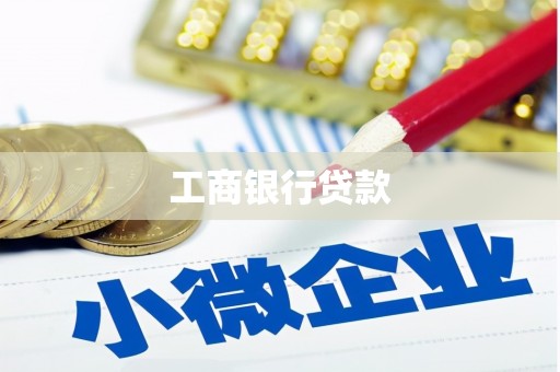 荣县工商银行贷款