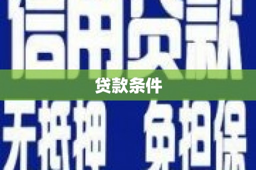 荣县贷款条件