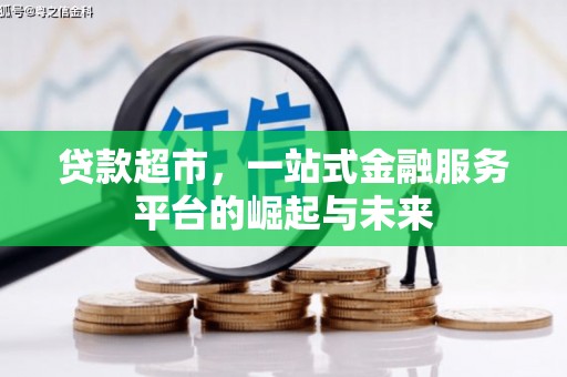 荣县贷款超市，一站式金融服务平台的崛起与未来