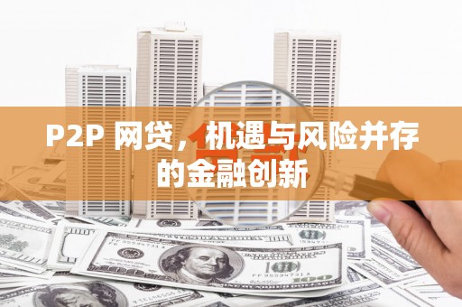 荣县P2P 网贷，机遇与风险并存的金融创新
