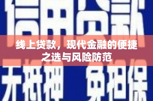 荣县线上贷款，现代金融的便捷之选与风险防范
