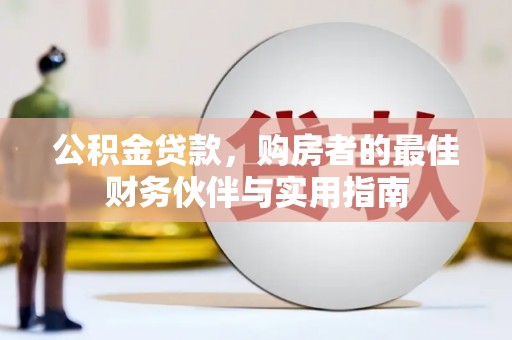 荣县公积金贷款，购房者的最佳财务伙伴与实用指南