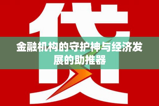 荣县金融机构的守护神与经济发展的助推器