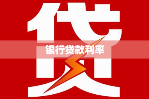 荣县银行贷款利率