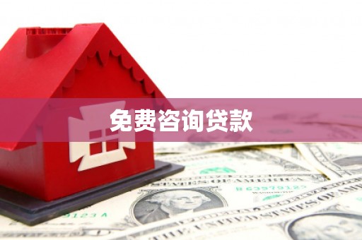 荣县免费咨询贷款