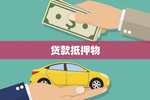 荣县贷款抵押物