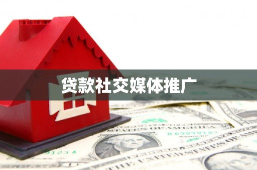 荣县贷款社交媒体推广