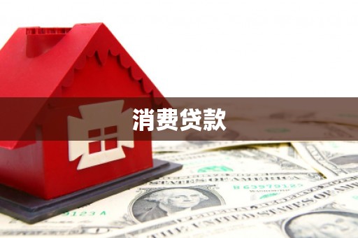 荣县消费贷款