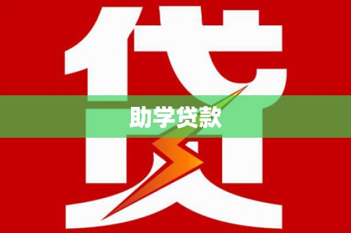 荣县助学贷款