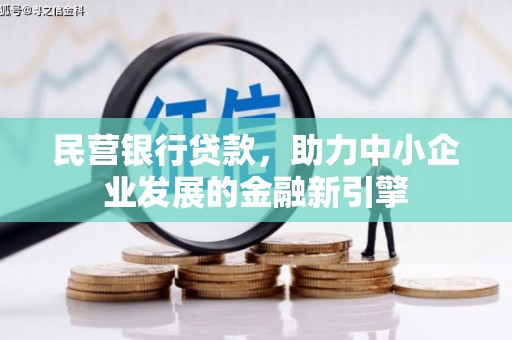 荣县民营银行贷款，助力中小企业发展的金融新引擎