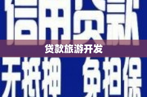 荣县贷款旅游开发