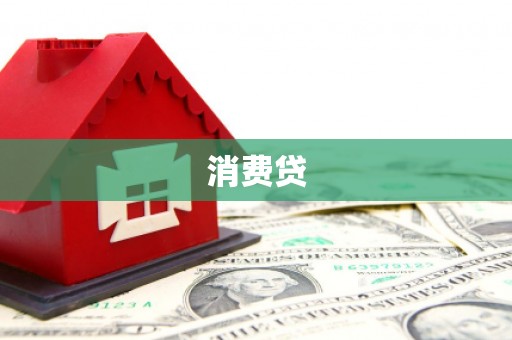 荣县消费贷