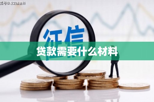 荣县贷款需要什么材料