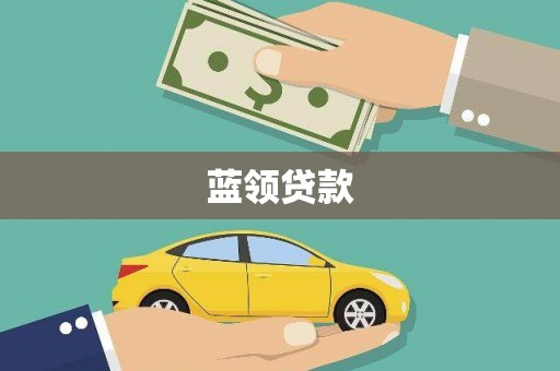 荣县蓝领贷款
