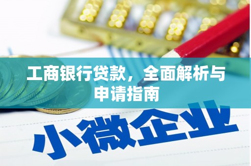 荣县工商银行贷款，全面解析与申请指南