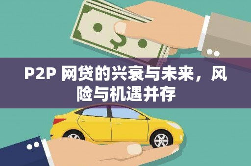荣县P2P 网贷的兴衰与未来，风险与机遇并存
