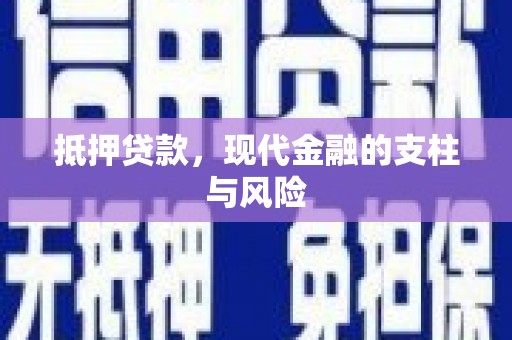 荣县抵押贷款，现代金融的支柱与风险