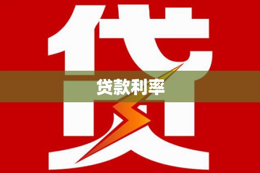 荣县贷款利率