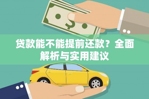 荣县贷款能不能提前还款？全面解析与实用建议