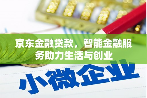 荣县京东金融贷款，智能金融服务助力生活与创业