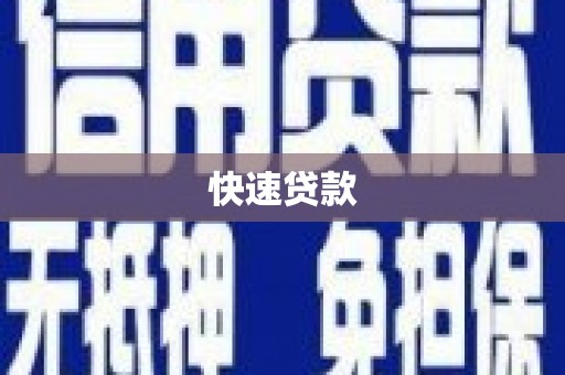 荣县快速贷款