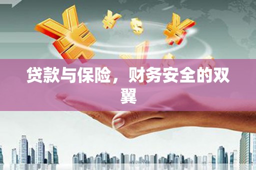 荣县贷款与保险，财务安全的双翼