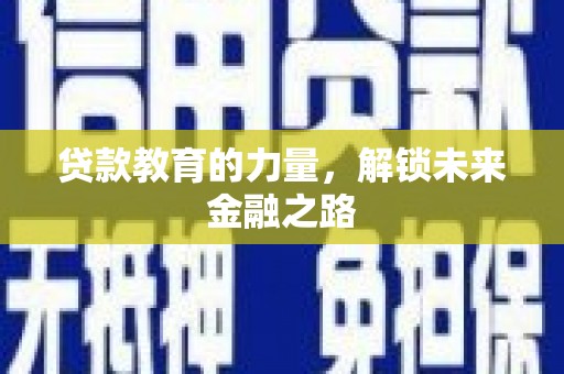 荣县贷款教育的力量，解锁未来金融之路