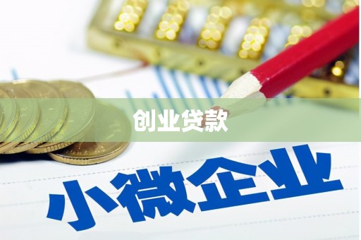 荣县创业贷款
