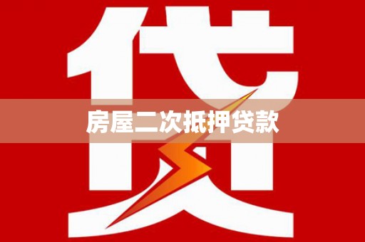 荣县房屋二次抵押贷款