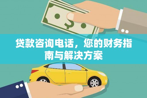 荣县贷款咨询电话，您的财务指南与解决方案