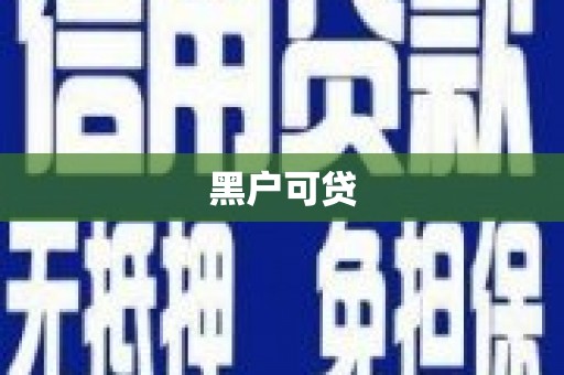 荣县黑户可贷