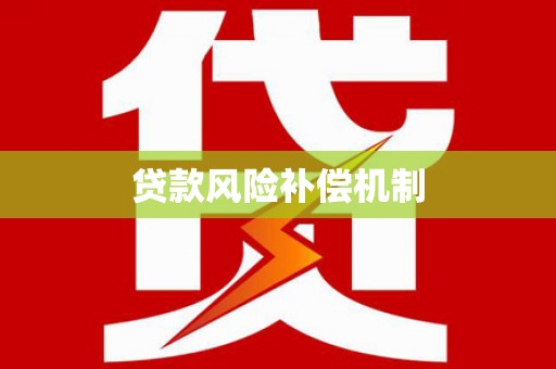 荣县贷款风险补偿机制