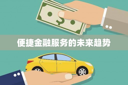 荣县便捷金融服务的未来趋势